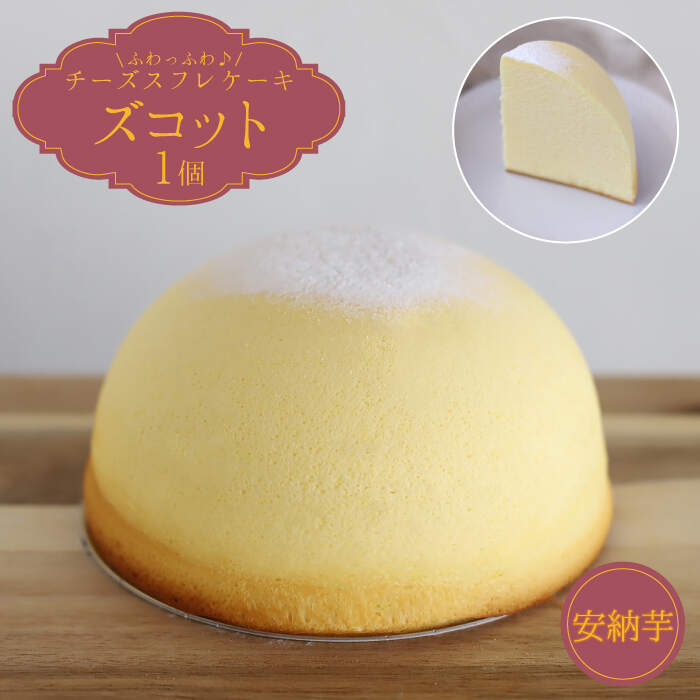 【ふるさと納税】【数量限定】スフレチーズケーキ 安納芋味★マンスリーズコット単品（発送10月）＜お菓子のいわした＞ [CAM040]