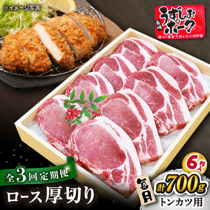 【 訳あり 】【月1回700g×3回 定期便 】 長崎 うずしおポーク ロース（とんかつ用）計2.1kg＜スーパーウエスト＞ [CAG102] 西海 豚 豚肉 ロース 厚切り とんかつ トンテキ 便利 料理 やわらか 上品 ブランド豚 贈答 ギフト プレゼント 豚ロース