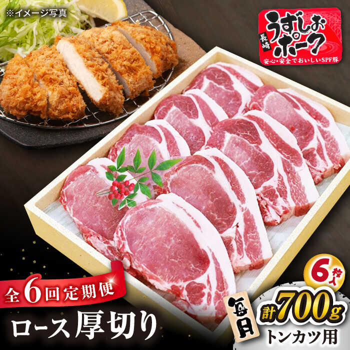 【 訳あり 】【月1回700g×6回定期便】 長崎 うずしおポーク ロース（とんかつ用）計4.2kg＜スーパーウエスト＞ [CAG103] 西海 豚 豚肉 ロース 厚切り とんかつ トンテキ 便利 料理 やわらか 上品 ブランド豚 贈答 ギフト プレゼント 豚ロース