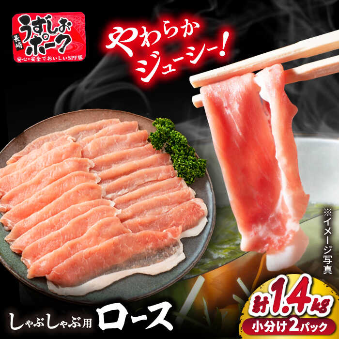 【 訳あり 】長崎うずしおポーク ロース（ しゃぶしゃぶ 用）計1.4kg（700g×2パック）＜スーパーウエスト＞ [CAG106] 長崎 西海 豚 ブタ 豚肉 ロース 便利 料理 やわらか ジューシー 上品 ブランド豚 しゃぶしゃぶ 鍋 豚しゃぶ 贈答 ギフト 贈り物