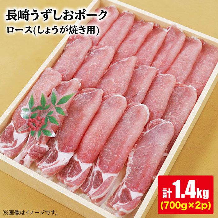 【訳あり】【保水性◎ジューシー】長崎うずしおポーク ロース（しょうが焼き用）計1.4kg（700g×2パック）＜スーパーウエスト＞ [CAG109]