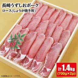 【ふるさと納税】 【訳あり】【保水性◎ジューシー】長崎うずしおポーク ロース（しょうが焼き用）計1.4kg（700g×2パック）＜スーパーウエスト＞ [CAG109]