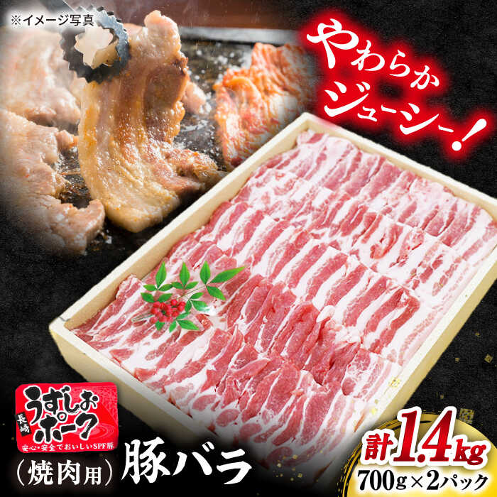 【 訳あり 】 長崎 うずしおポーク バラ （ 焼肉 用）計1.4kg（700g×2パック）＜スーパーウエスト＞ [CAG112] 長崎 西海 豚 ブタ 豚肉 バラ 便利 料理 やわらか ジューシー 上品 ブランド豚 焼き肉 焼肉 BBQ