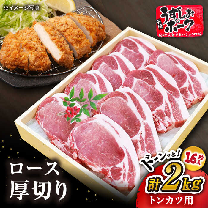  長崎うずしおポーク ロース（とんかつ用）計2kg（1kg×2パック）＜スーパーウエスト＞ 