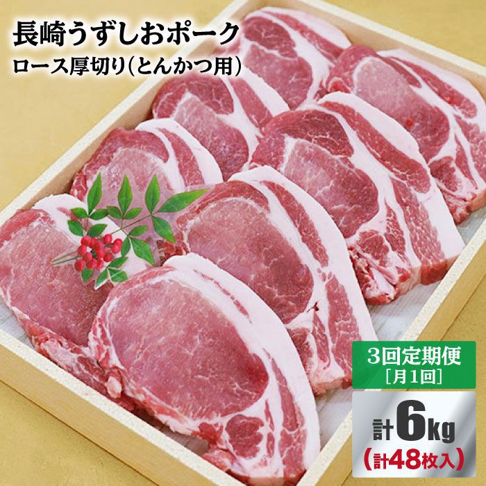 【ふるさと納税】【訳あり】【月1回2kg 3回定期便】長崎うずしおポーク ロース とんかつ用 計6kg＜スーパーウエスト＞ [CAG121]