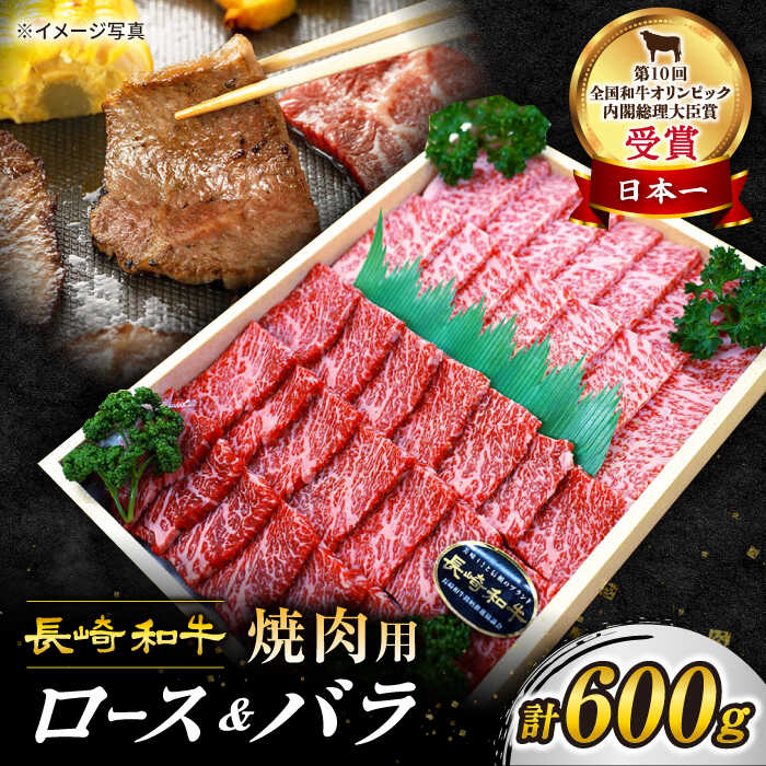 12位! 口コミ数「5件」評価「4.8」【 訳あり 】【豪華！焼肉食べ比べ☆】 長崎和牛 焼肉 用（ ロース ・ バラ ） 約600g ＜スーパーウエスト＞ [CAG139] 長崎･･･ 