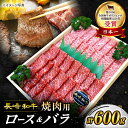 28位! 口コミ数「5件」評価「4.8」【 訳あり 】【豪華！焼肉食べ比べ☆】 長崎和牛 焼肉 用（ ロース ・ バラ ） 約600g ＜スーパーウエスト＞ [CAG139] 長崎･･･ 