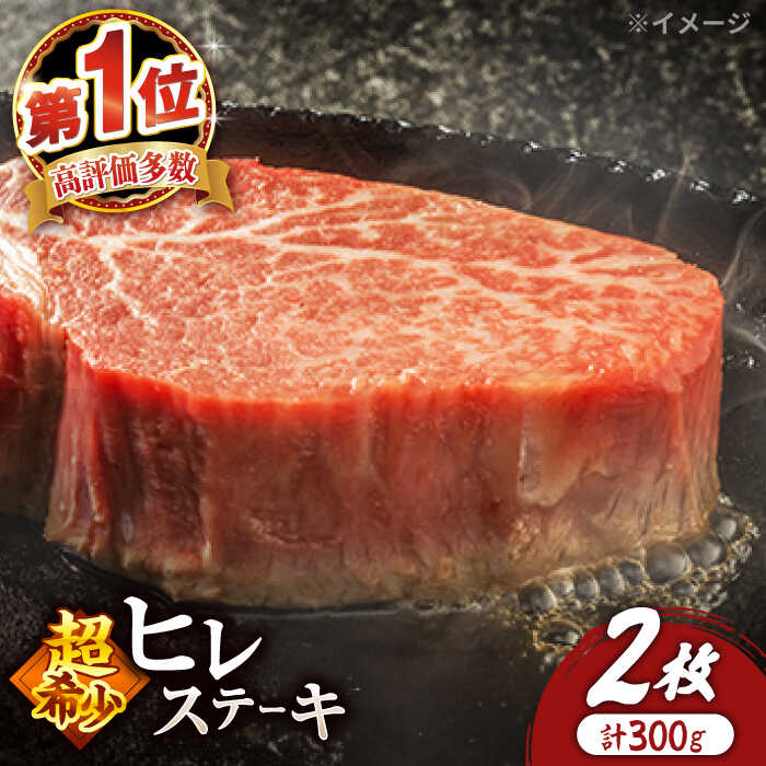 【ふるさと納税】【 希少部位 ヒレ 】 長崎和牛 ヒレ ステーキ 約300g（2枚）＜スーパーウエスト＞ [C...