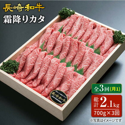 【訳あり】【3回定期便】長崎和牛霜降りカタ（すき焼き用）月一回約700g×3回定期便＜スーパーウエスト＞ [CAG160]