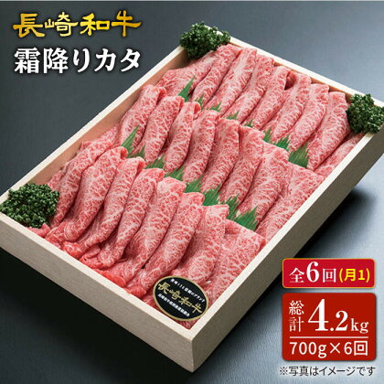 【訳あり】【6回定期便】長崎和牛霜降りカタ（すき焼き用）月一回約700g×6回定期便＜スーパーウエスト＞ [CAG161]