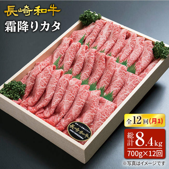 【訳あり】【12 回定期便】長崎和牛霜降りカタ（すき焼き用）月一回約700g×12回定期便＜スーパーウエスト＞ [CAG162]