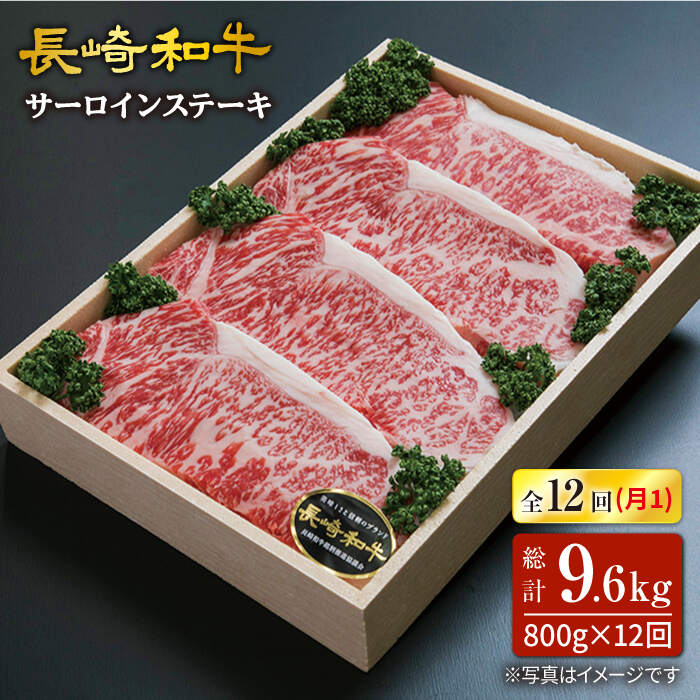 【訳あり】【12回定期便】長崎和牛（サーロインステーキ）約800g（約200g×4枚）×12回定期便＜スーパーウエスト＞ [CAG165]