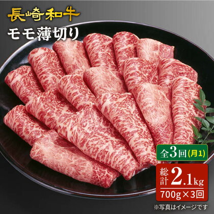 【訳あり】【3回定期便】長崎和牛すき焼き用モモ薄切り 約700g×3回定期便＜スーパーウエスト＞ [CAG166]