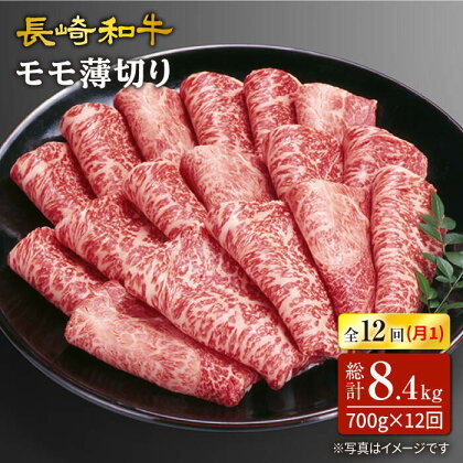 【訳あり】【12回定期便】長崎和牛すき焼き用モモ薄切り 約700g×12回定期便＜スーパーウエスト＞ [CAG168]