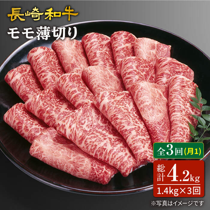 【訳あり】【3回定期便】長崎和牛すき焼き用モモ薄切り 約1,400g（約700g×2pc）×3回定期便＜スーパーウエスト＞ [CAG169]