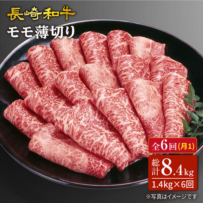 【訳あり】【6回定期便】長崎和牛すき焼き用モモ薄切り 約1,400g（約700g×2pc）×6回定期便＜スーパーウエスト＞ [CAG170]