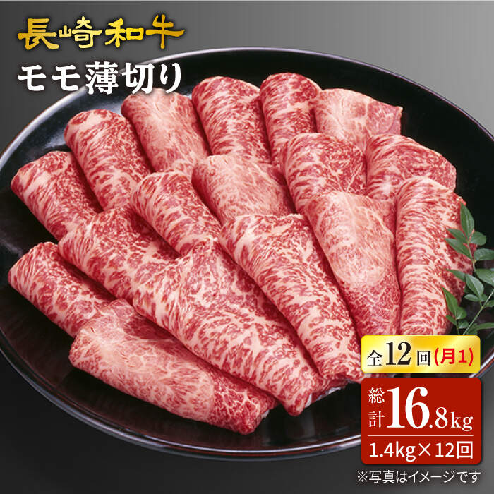 【訳あり】【12回定期便】長崎和牛すき焼き用モモ薄切り 約1,400g（約700g×2pc）×12回定期便＜スーパーウエスト＞ [CAG171]