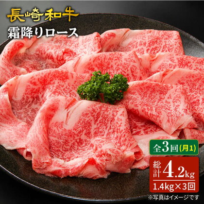 【訳あり】【3回定期便】長崎和牛霜降りロース（すき焼き用）計1.4kg（約700g×2パック）×3回定期便＜スーパーウエスト＞ [CAG175]