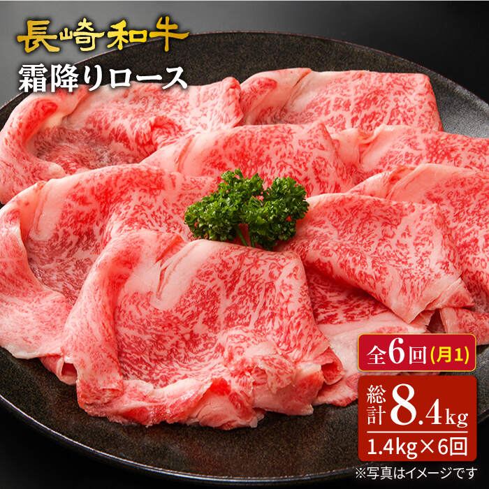 【訳あり】【6回定期便】長崎和牛霜降りロース（すき焼き用）計1.4kg（約700g×2パック）×6回定期便＜スーパーウエスト＞ [CAG176]