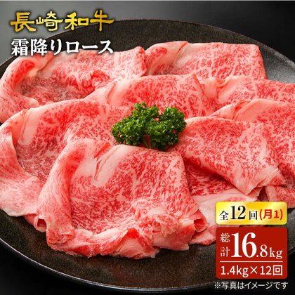 【訳あり】【12回定期便】長崎和牛霜降りロース（すき焼き用）計1.4kg（約700g×2パック）×12回定期便＜スーパーウエスト＞ [CAG177]