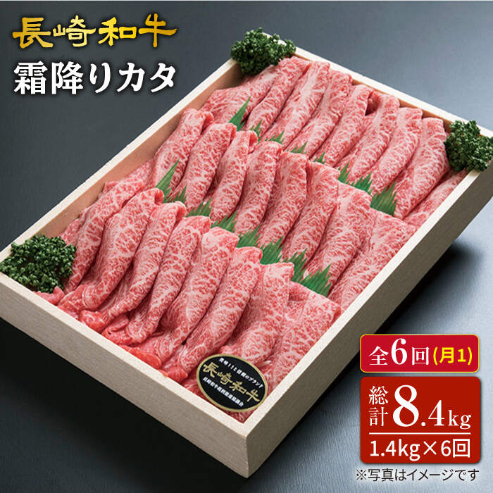 【訳あり】【6回定期便】長崎和牛霜降りカタ（すき焼き用）計1.4kg（約700g×2P）×6回定期便＜スーパーウエスト＞ [CAG179]