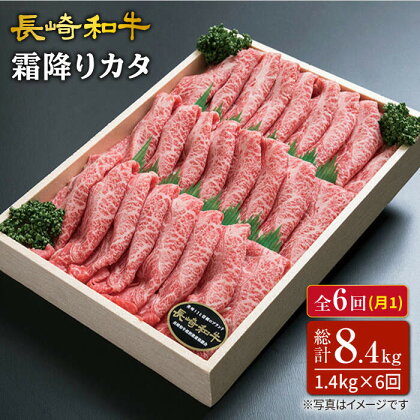 【訳あり】【6回定期便】長崎和牛霜降りカタ（すき焼き用）計1.4kg（約700g×2P）×6回定期便＜スーパーウエスト＞ [CAG179]