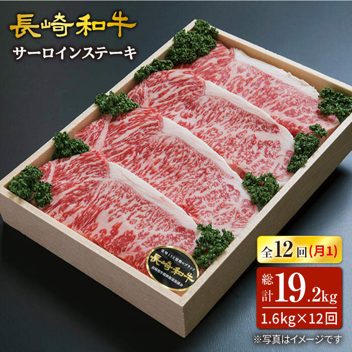 【ふるさと納税】【訳あり】【12回定期便】長崎和牛サーロインステーキ 計1.6kg（4枚×2P）×12回定期便＜スーパーウエスト＞ [CAG186]