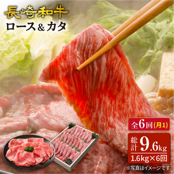 【訳あり】【6回定期便】長崎和牛ロース＆カタ（すき焼き用）計1.6kg（各約800g）×6回定期便＜スーパーウエスト＞ [CAG188]