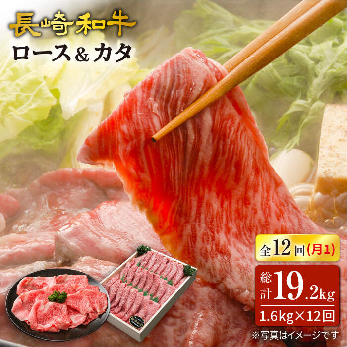 【ふるさと納税】【訳あり】【12回定期便】長崎和牛ロース＆カタ（すき焼き用）計1.6kg（各約800g）×12回定期便＜スーパーウエスト＞ [CAG189]