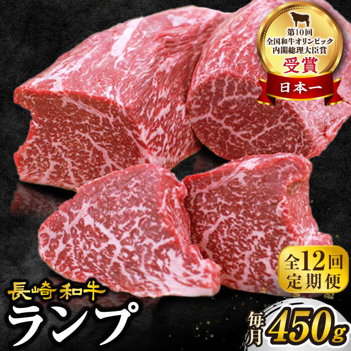 【 訳あり 】【12回 定期便 】 長崎和牛 ランプステーキ 約450g（3～5枚）×12回定期便＜スーパーウエスト＞ [CAG204] 牛 肉 食品 肉類 国産 九州産 牛肉 ステーキ ブランド牛 甘み 旨み ギフト 贈答 プレゼント 記念日