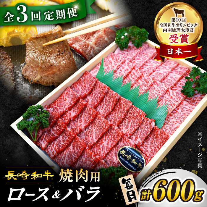 [ 訳あり ][3回 定期便 ] 長崎和牛 焼肉用( ロース ・ バラ ) 計600g(各300g) [スーパーウエスト] [CAG208] 長崎 西海 和牛 肉 食品 肉類 国産 ブランド牛 牛肉 焼肉 焼き肉 BBQ 食べ比べ こだわり セット 甘み 旨み 贈答 ギフト プレゼント 600g