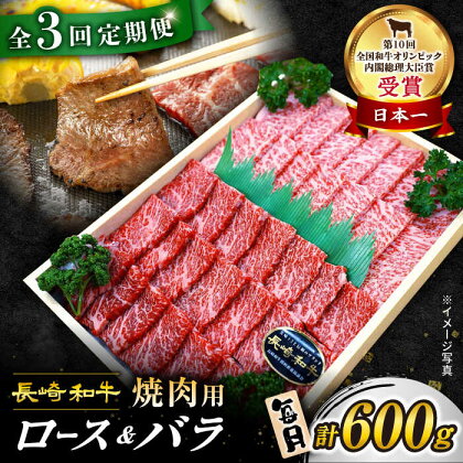 【 訳あり 】【3回 定期便 】 長崎和牛 焼肉用（ ロース ・ バラ ） 計600g（各300g） ＜スーパーウエスト＞ [CAG208] 長崎 西海 和牛 肉 食品 肉類 国産 ブランド牛 牛肉 焼肉 焼き肉 BBQ 食べ比べ こだわり セット 甘み 旨み 贈答 ギフト プレゼント 600g