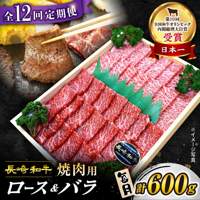 28位! 口コミ数「0件」評価「0」【 訳あり 】【12回 定期便 】 長崎和牛 焼肉用（ ロース ・ バラ ） 計600g（各300g） ＜スーパーウエスト＞[CAG210]･･･ 