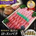 【ふるさと納税】【 訳あり 】【12回 定期便 】 長崎和牛 焼肉用（ ロース ・ バラ ） 計600g（各300g） ＜スーパーウエスト＞[CAG210] 長崎 西海 和牛 肉 食品 肉類 国産 ブランド牛 牛肉 焼肉 焼き肉 BBQ 食べ比べ こだわり セット 甘み 旨み 贈答 ギフト プレゼント 600g