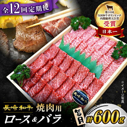 【 訳あり 】【12回 定期便 】 長崎和牛 焼肉用（ ロース ・ バラ ） 計600g（各300g） ＜スーパーウエスト＞[CAG210] 長崎 西海 和牛 肉 食品 肉類 国産 ブランド牛 牛肉 焼肉 焼き肉 BBQ 食べ比べ こだわり セット 甘み 旨み 贈答 ギフト プレゼント 600g