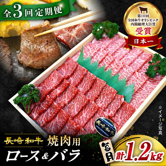 【 訳あり 】【3回 定期便 】 長崎和牛 焼肉用（ ロース ・ バラ ） 約1.2kg（各600g）＜スーパーウエスト＞ [CAG211] 長崎 西海 和牛 肉 食品 肉類 国産 ブランド牛 牛肉 焼肉 焼き肉 BBQ 食べ比べ こだわり セット 甘み 旨み 贈答 ギフト プレゼント 600g