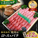  長崎和牛 焼肉用（ ロース ・ バラ ） 約1.2kg（各600g）＜スーパーウエスト＞  長崎 西海 和牛 肉 食品 肉類 国産 ブランド牛 牛肉 焼肉 焼き肉 BBQ 食べ比べ こだわり セット 甘み 旨み 贈答 ギフト プレゼント 600g