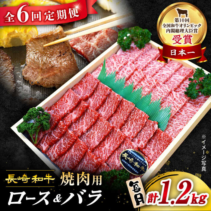 【ふるさと納税】【 訳あり 】【6回 定期便 】 長崎和牛 焼肉用（ ロース ・ バラ ） 約1.2kg（各600g）＜スーパーウエスト＞ [CAG212] 長崎 西海 和牛 肉 食品 肉類 国産 ブランド牛 牛肉 焼肉 焼き肉 BBQ 食べ比べ こだわり セット 甘み 旨み 贈答 ギフト プレゼント 600g