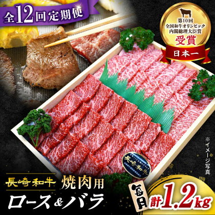 【 訳あり 】【12回 定期便 】 長崎和牛 焼肉用（ ロース ・ バラ ） 約1.2kg（各600g）＜スーパーウエスト＞ [CAG213] 長崎 西海 和牛 肉 食品 肉類 国産 ブランド牛 牛肉 焼肉 焼き肉 BBQ 食べ比べ こだわり セット 甘み 旨み 贈答 ギフト プレゼント 600g