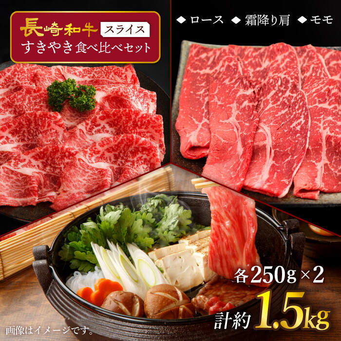 [訳あり]長崎和牛 すきやき食べ比べセット スライス 約1500g [スーパーウエスト] 