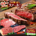 【ふるさと納税】【訳あり】【3回定期便】長崎和牛 ステーキ食べ比べ ＜スーパーウエスト＞ [CAG239]