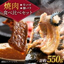 【ふるさと納税】【訳あり】牛バラ vs 豚バラ 焼肉食べ比べセット ＜スーパーウエスト＞ [CAG246]