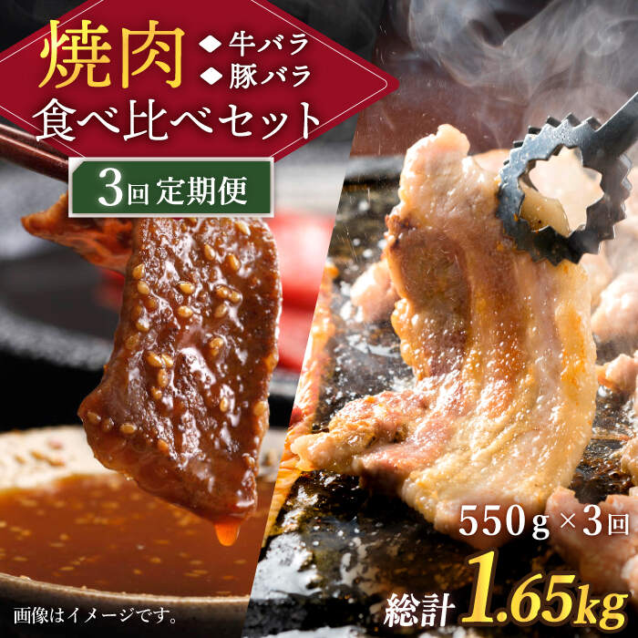 【ふるさと納税】【訳あり】 【3回定期便】牛バラ vs 豚バラ 焼肉食べ比べセット ＜スーパーウエスト＞ [CAG247]