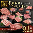 21位! 口コミ数「1件」評価「3」【プレミアム定期便】【12回定期便】【訳あり】長崎和牛 うずしおポーク 定期便 国産和牛 国産豚 ＜スーパーウエスト＞ [CAG254]