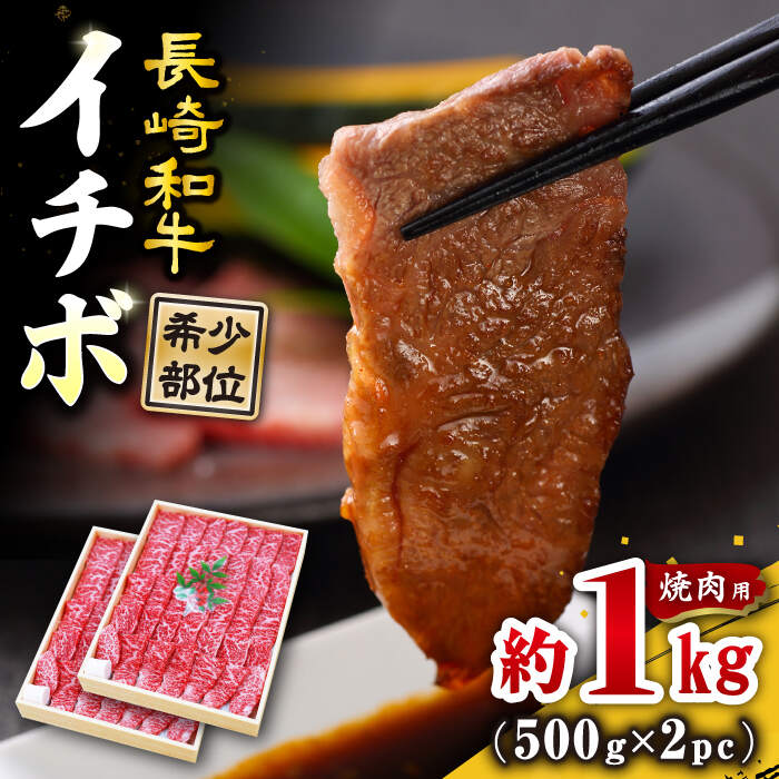 【ふるさと納税】【訳あり】【希少部位】長崎和牛 イチボ 焼肉用 約1000g（500g×2） 赤身 ＜スーパーウ..