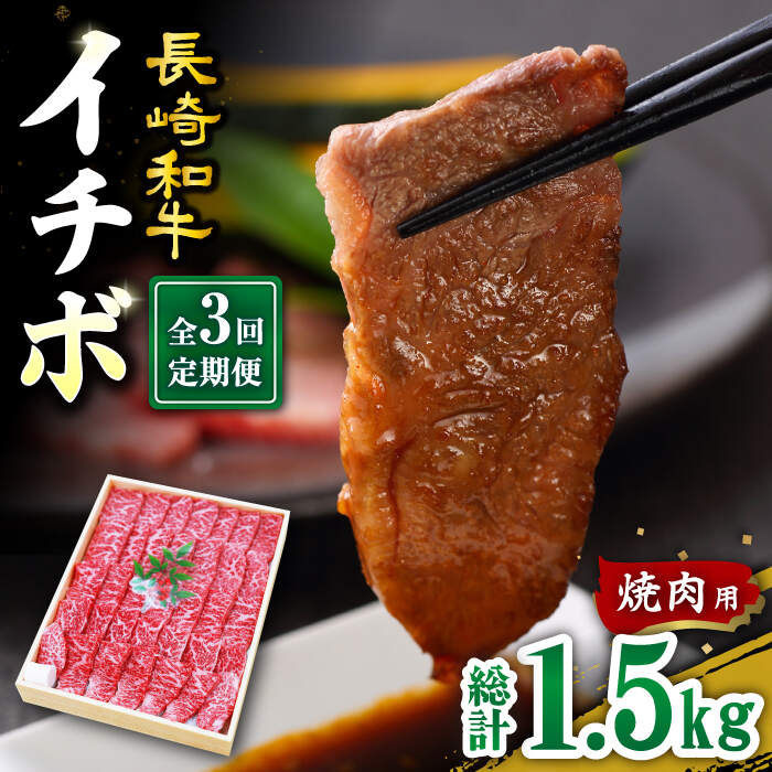 【ふるさと納税】【訳あり】【3回定期便】【希少部位】長崎和牛 イチボ 焼肉用 約500g 赤身 ＜スーパーウエスト＞ [C…