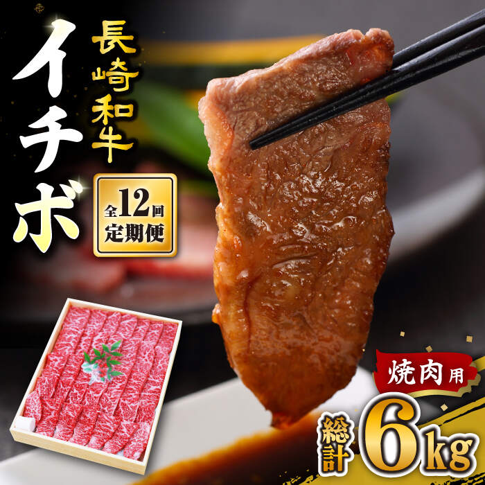 【訳あり】【12回定期便】【希少部位】長崎和牛 イチボ 焼肉用 約500g 赤身 ＜スーパーウエスト＞ [CAG272]