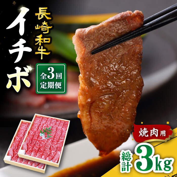 【訳あり】【3回定期便】【希少部位】長崎和牛 イチボ 焼肉用 約1000g（500g×2） 赤身 ＜スーパーウエスト＞ [CAG273]