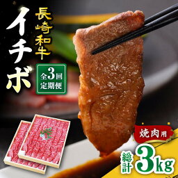 【ふるさと納税】【訳あり】【3回定期便】【希少部位】長崎和牛 イチボ 焼肉用 約1000g（500g×2） 赤身 ＜スーパーウエスト＞ [CAG273]