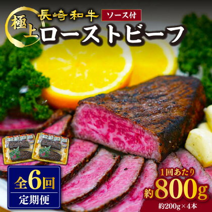 【訳あり】【6回定期便】【赤身でヘルシーに♪】ローストビーフ 赤身モモ 約200g×4本 ソース付き＜スーパーウエスト＞ [CAG280]